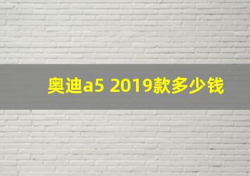 奥迪a5 2019款多少钱